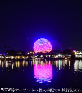 Epcot　夜のライトアップ